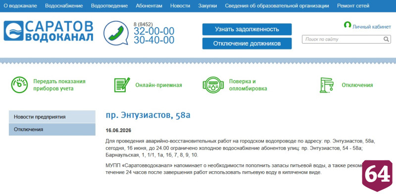 В домах жителей Саратова до полуночи не будет холодной воды 
