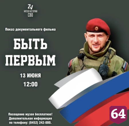 Саратовцам покажут документальный фильм о подвиге героя СВО 